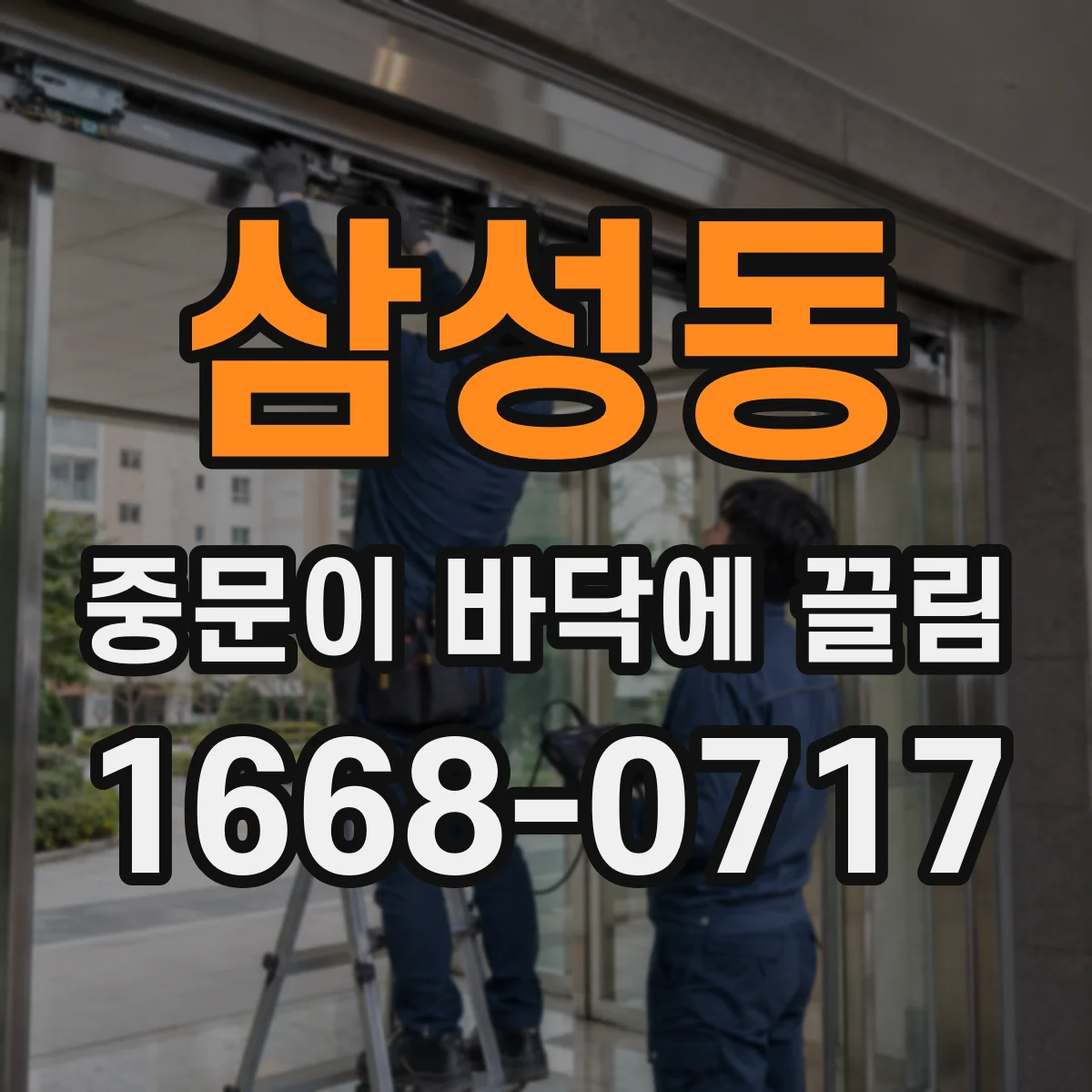 삼성동 중문이 바닥에 끌림