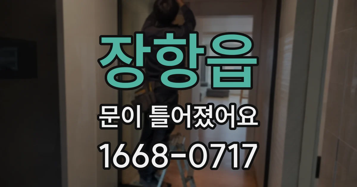 장항읍 문이 틀어졌어요