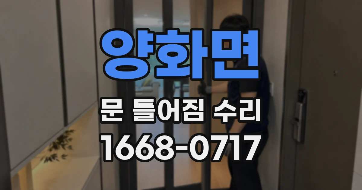 양화면 문 틀어짐 수리