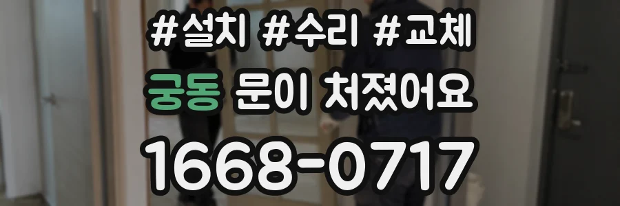궁동 문이 처졌어요