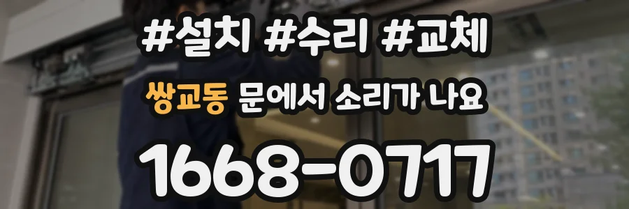 쌍교동 문에서 소리가 나요