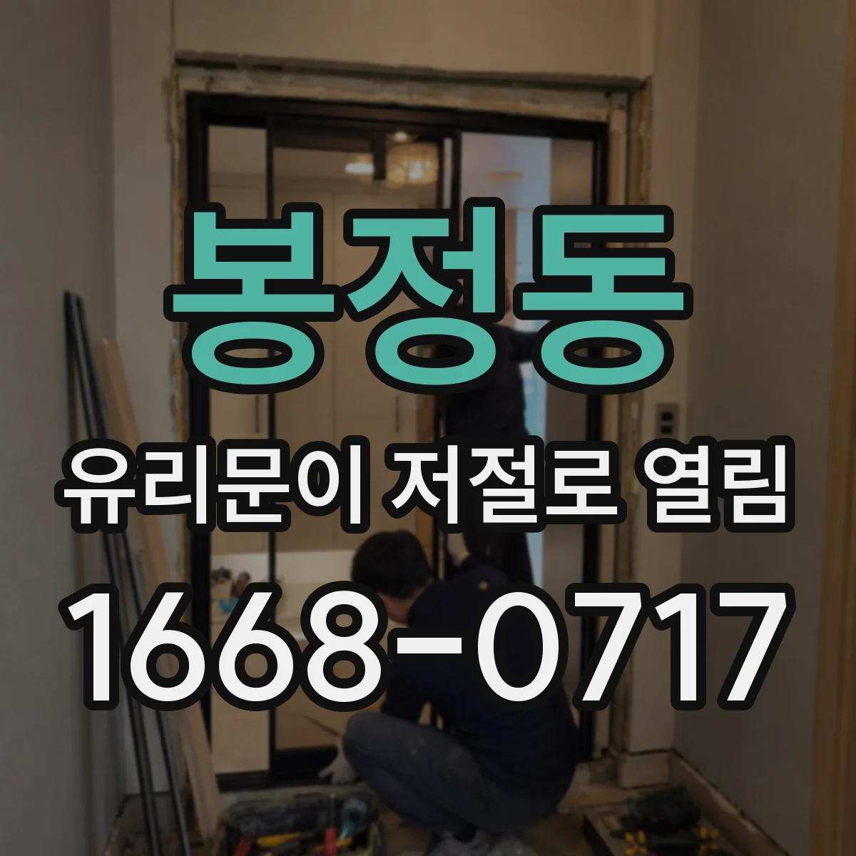 봉정동 유리문이 저절로 열림