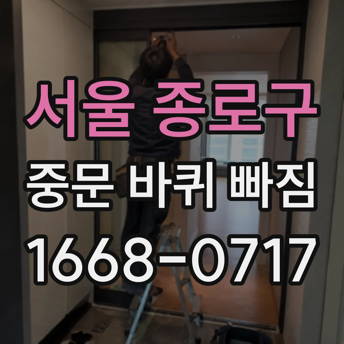 서울 종로구 중문 바퀴 빠짐