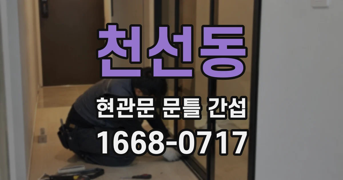 천선동 현관문 문틀 간섭