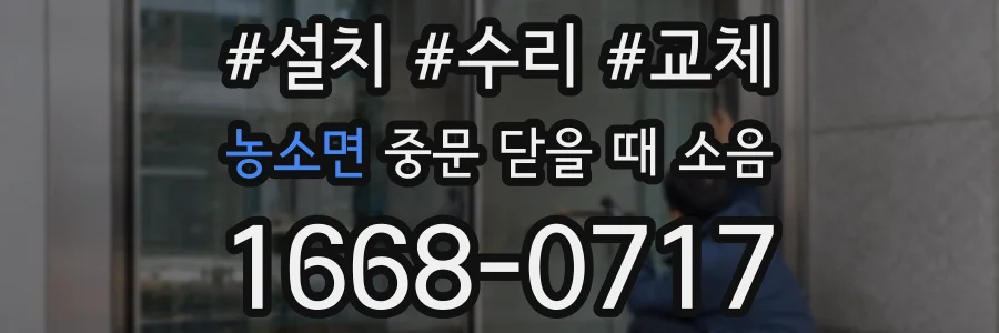 농소면 중문 닫을 때 소음