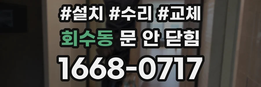 회수동 문 안 닫힘