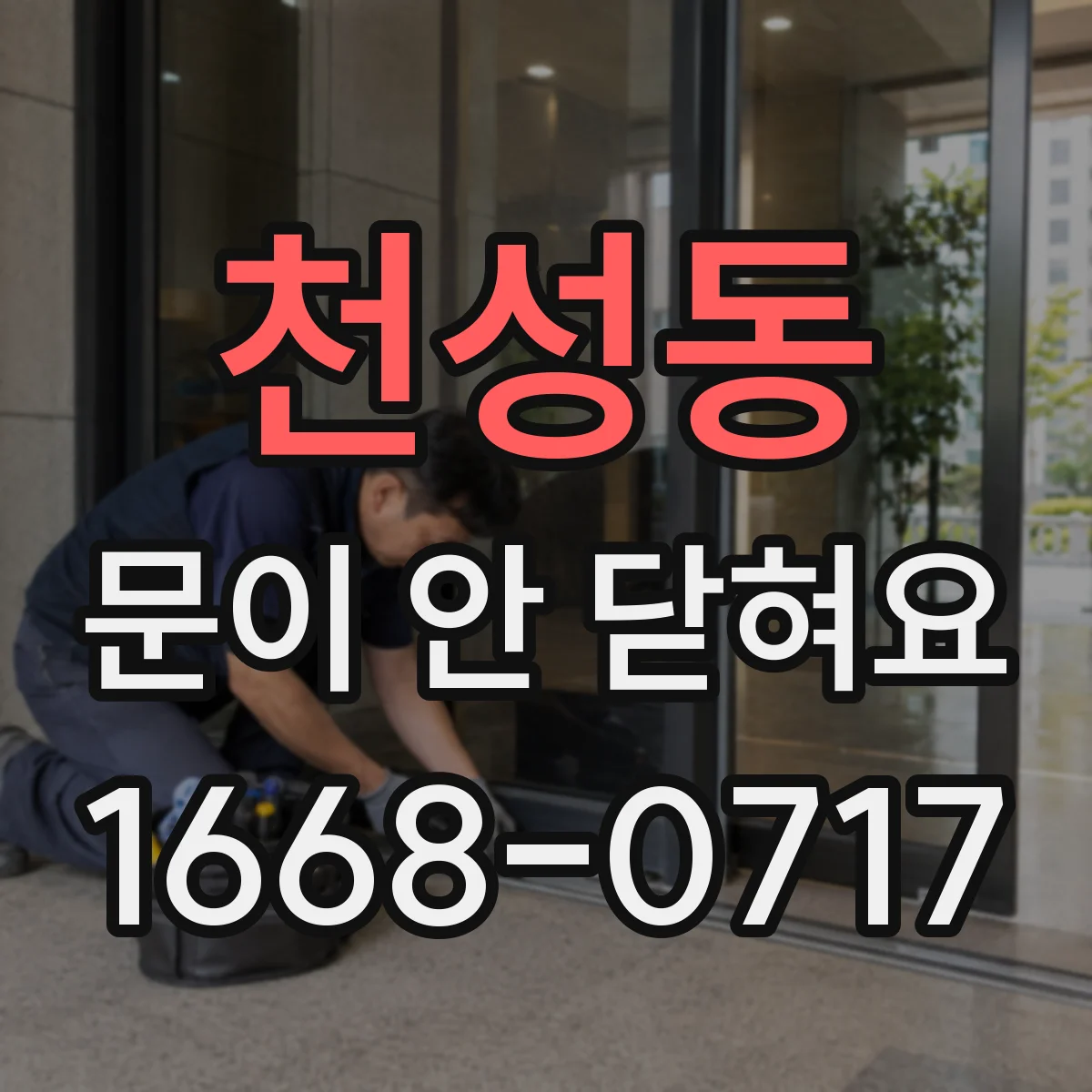 천성동 문이 안 닫혀요