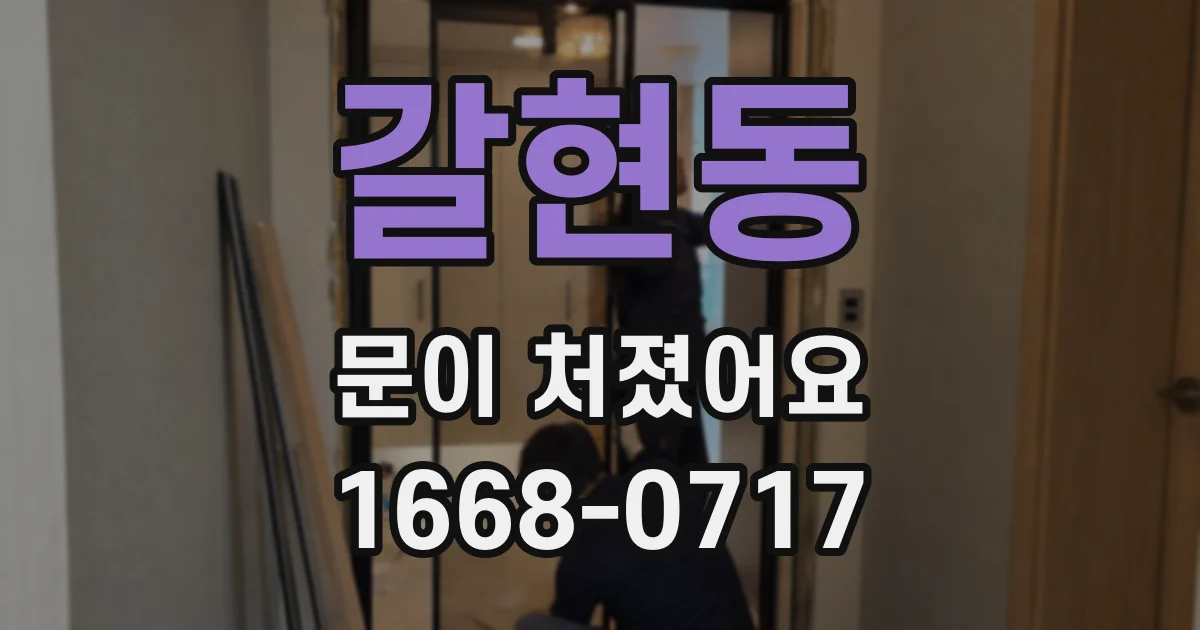 갈현동 문이 처졌어요