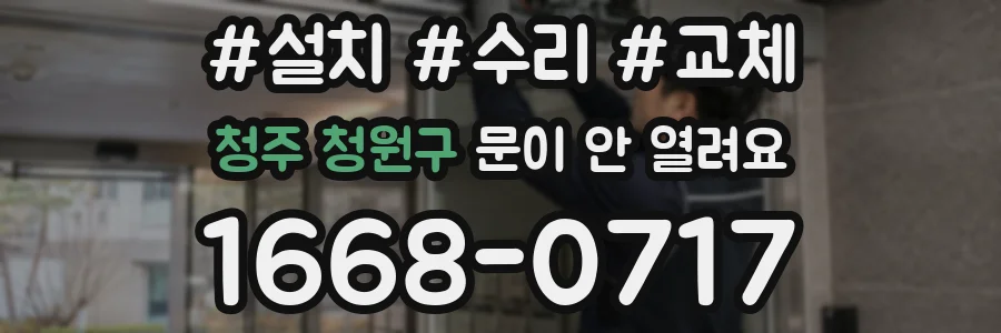 청주 청원구 문이 안 열려요