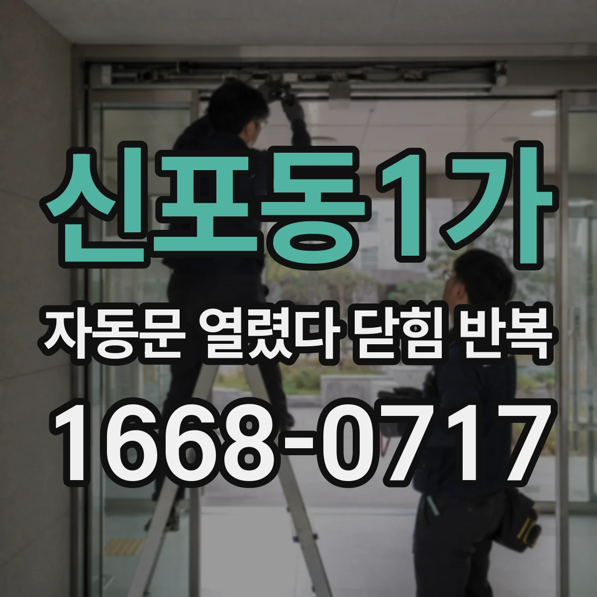 신포동1가 자동문 열렸다 닫힘 반복 현상은 문이 열리자마자 다시 닫히거나, 한 번 멈춘 뒤 재가동되며 반복되는 경우가 많습니다.