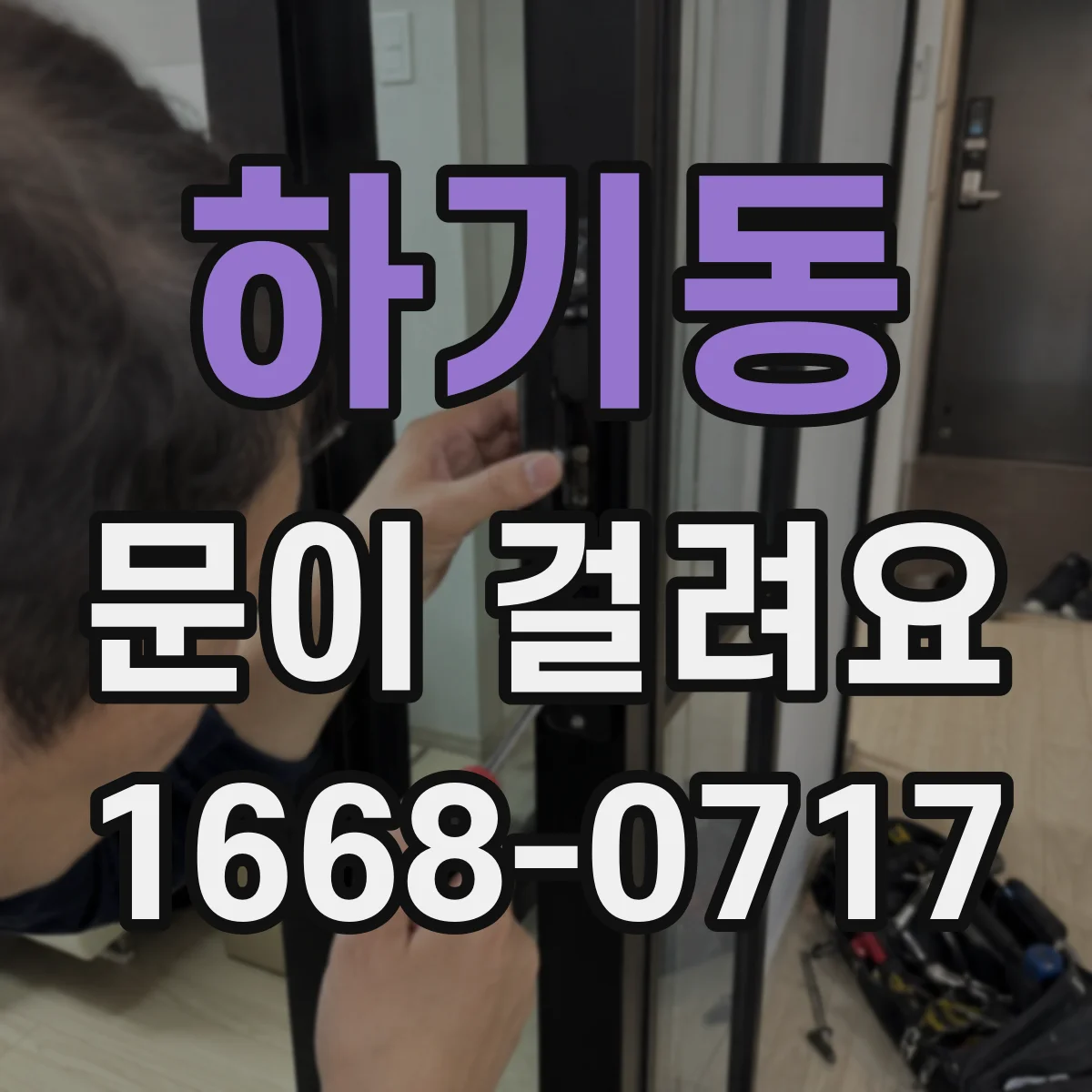 하기동 문이 걸려요