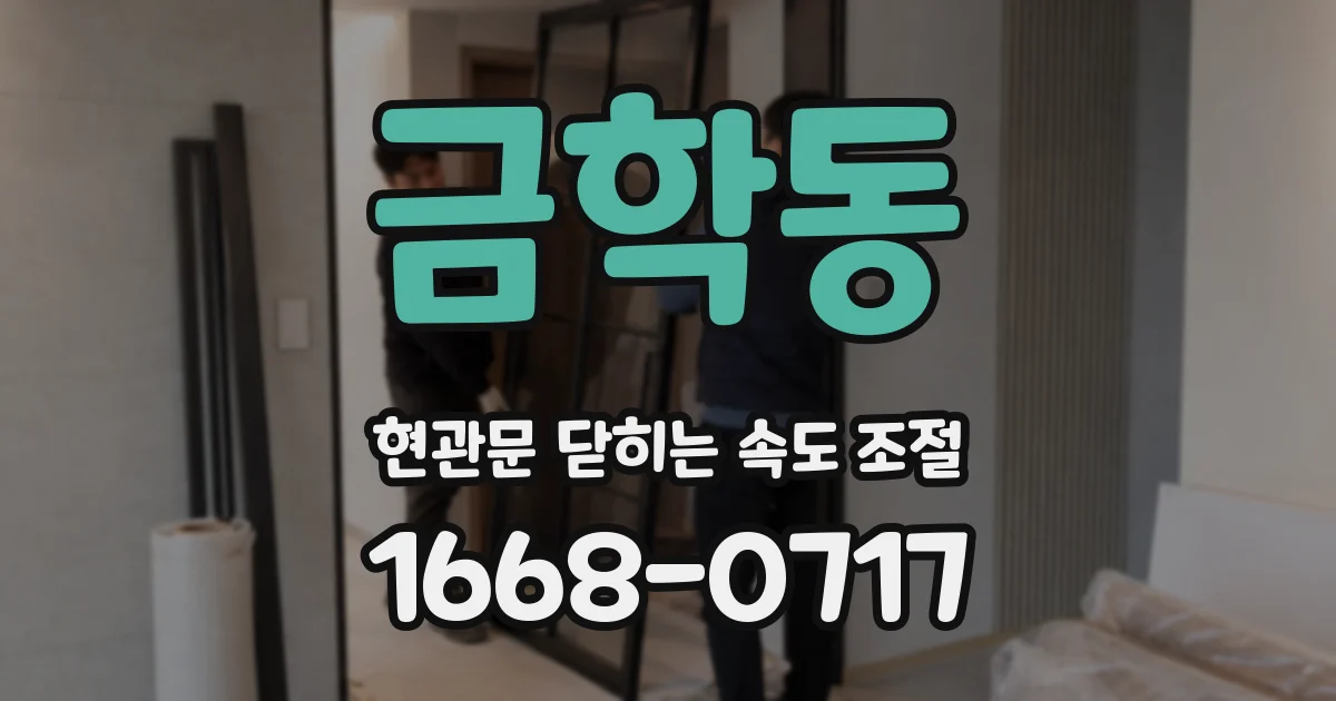금학동 현관문 닫히는 속도 조절