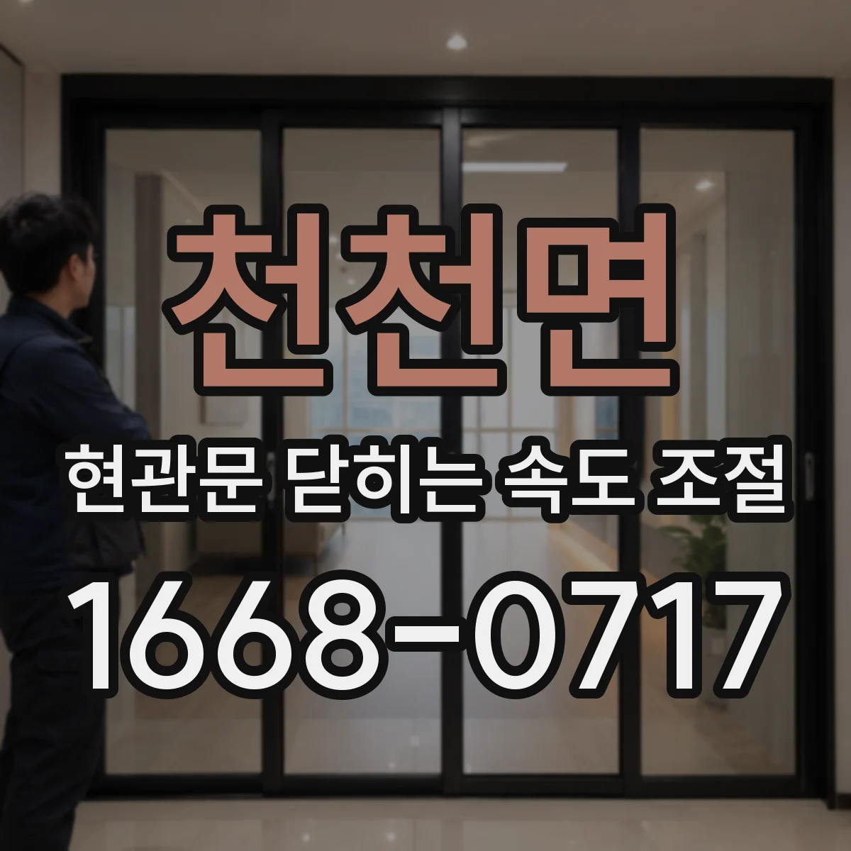 천천면 현관문 닫히는 속도 조절