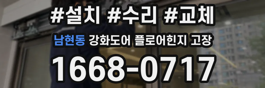 남현동 강화도어 플로어힌지 고장