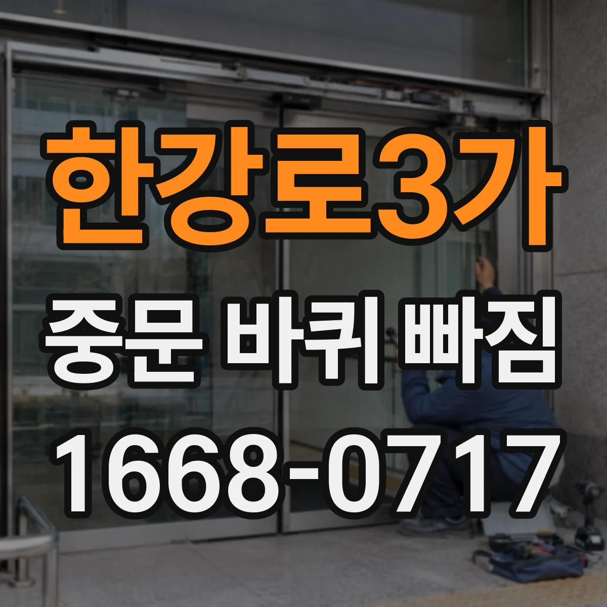 한강로3가 중문 바퀴 빠짐 바퀴 브라켓 이탈 의심될 때 나사 조임 확인