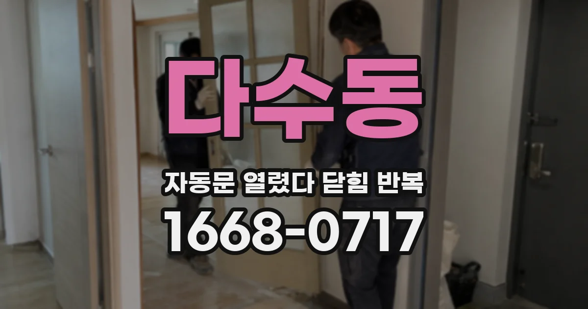 다수동 자동문 열렸다 닫힘 반복 증상은 문이 열렸다가 바로 다시 닫히거나, 멈춘 뒤 다시 작동하는 식으로 나타납니다.