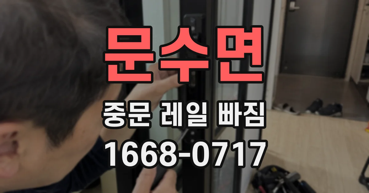 문수면 중문 레일 빠짐
