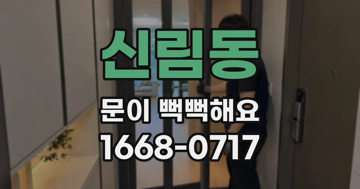 신림동 문이 뻑뻑해요