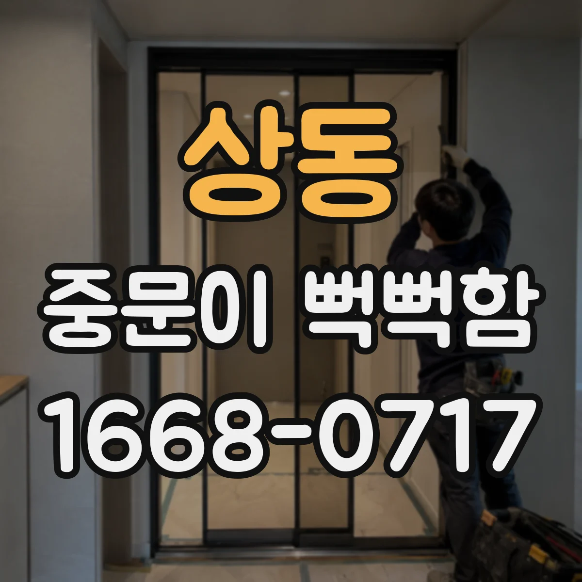 상동 중문이 뻑뻑함
