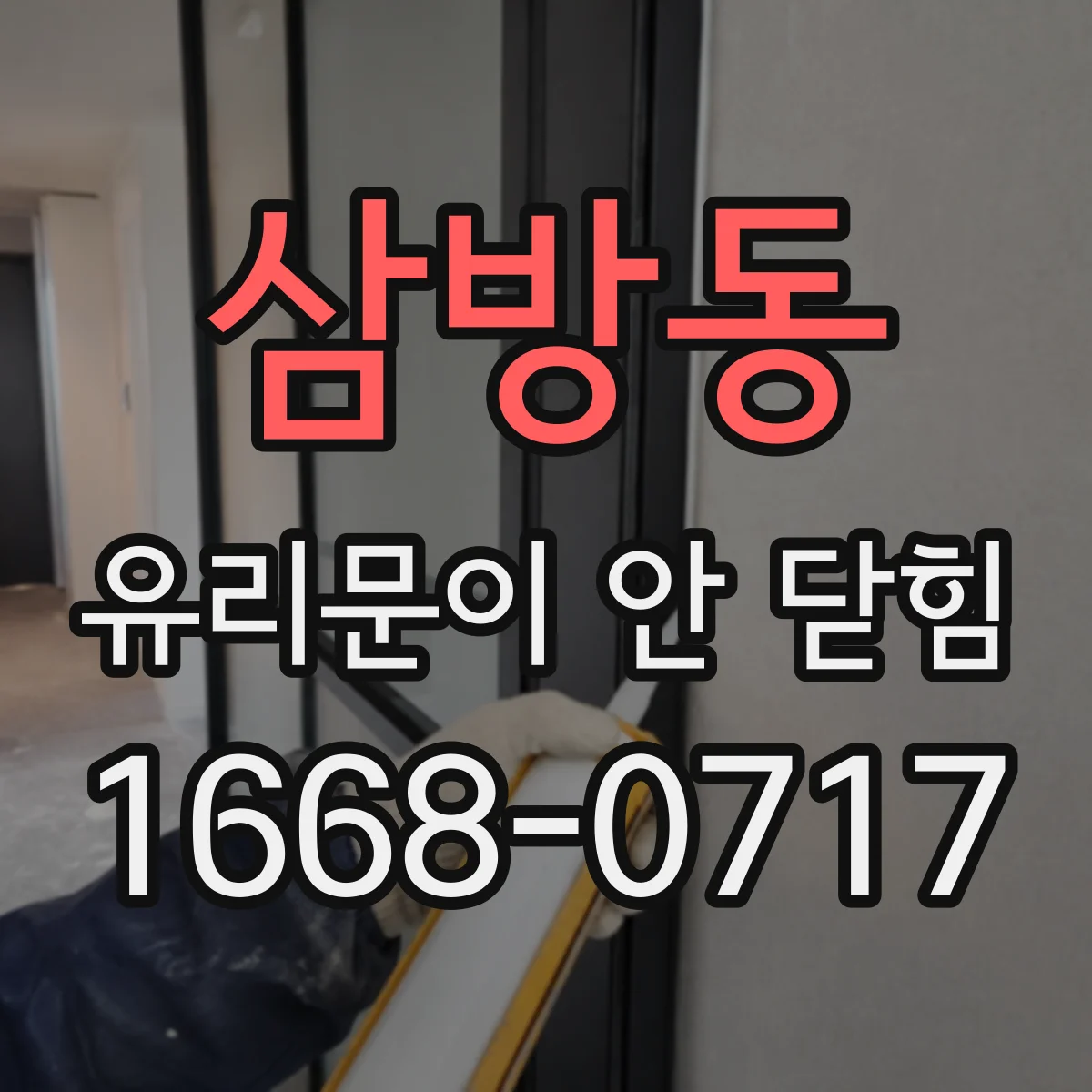 삼방동 유리문이 안 닫힘