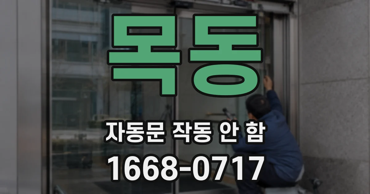 목동 자동문 작동 안 함