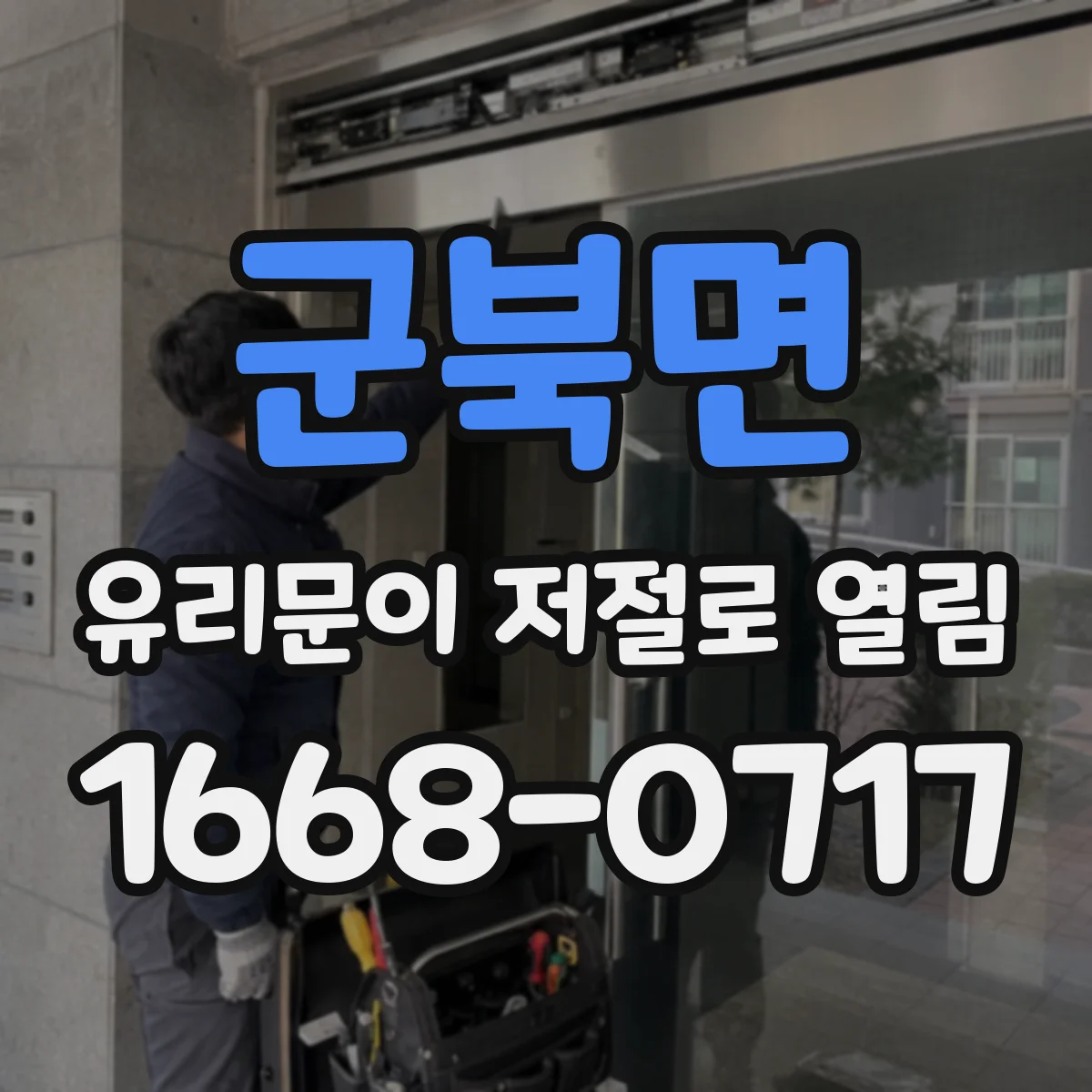 군북면 유리문이 저절로 열림