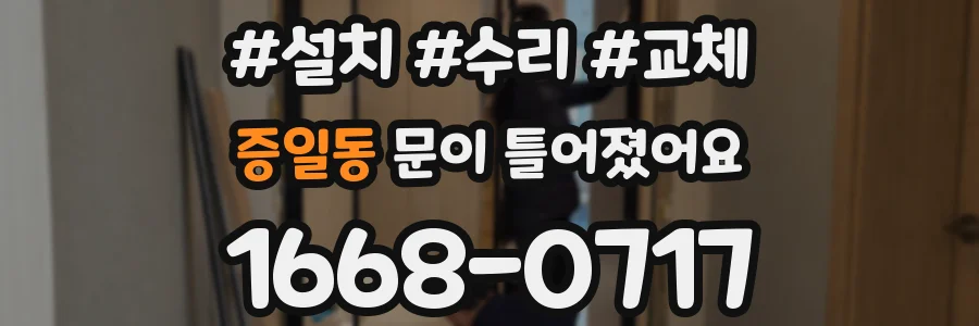 증일동 문이 틀어졌어요