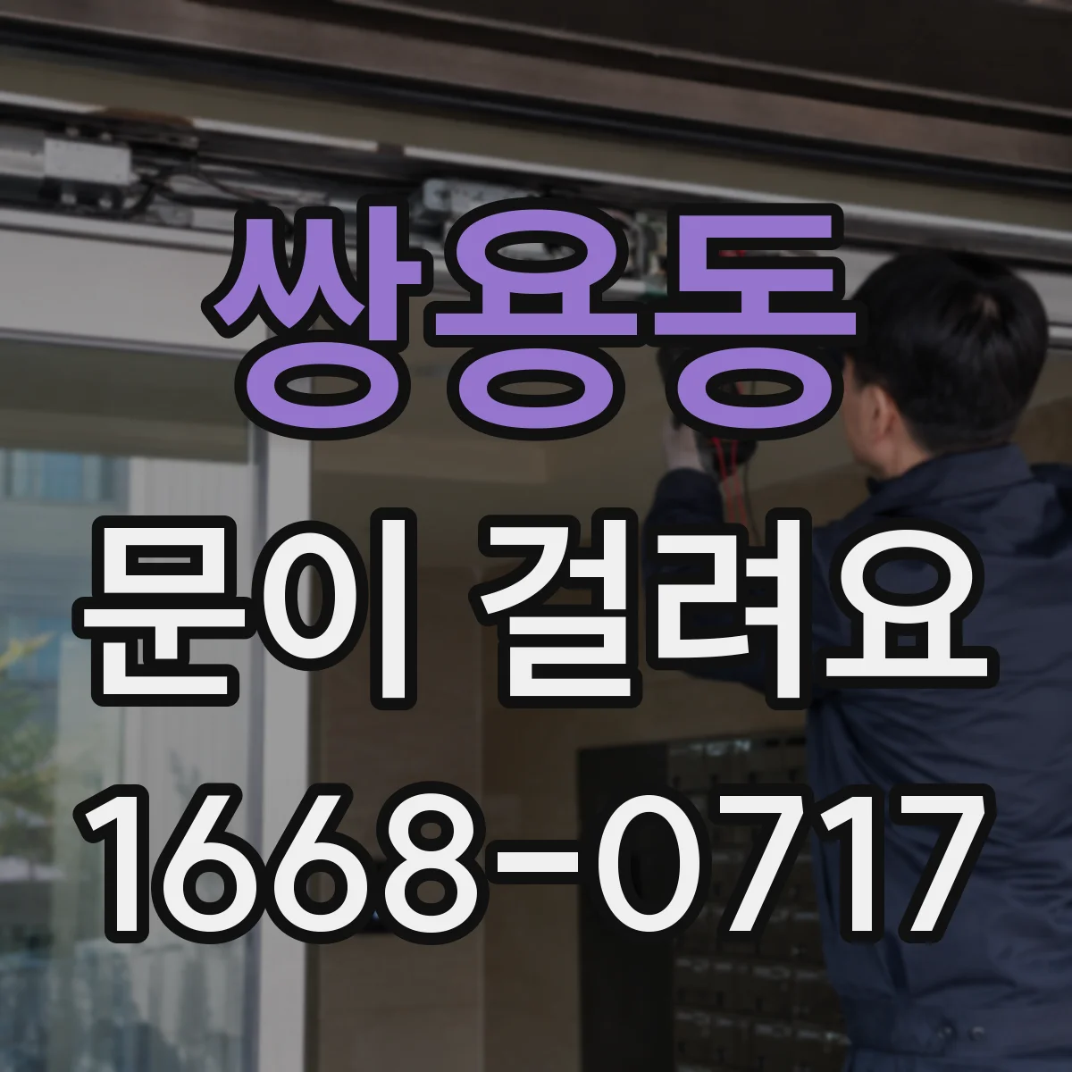 쌍용동 문이 걸려요