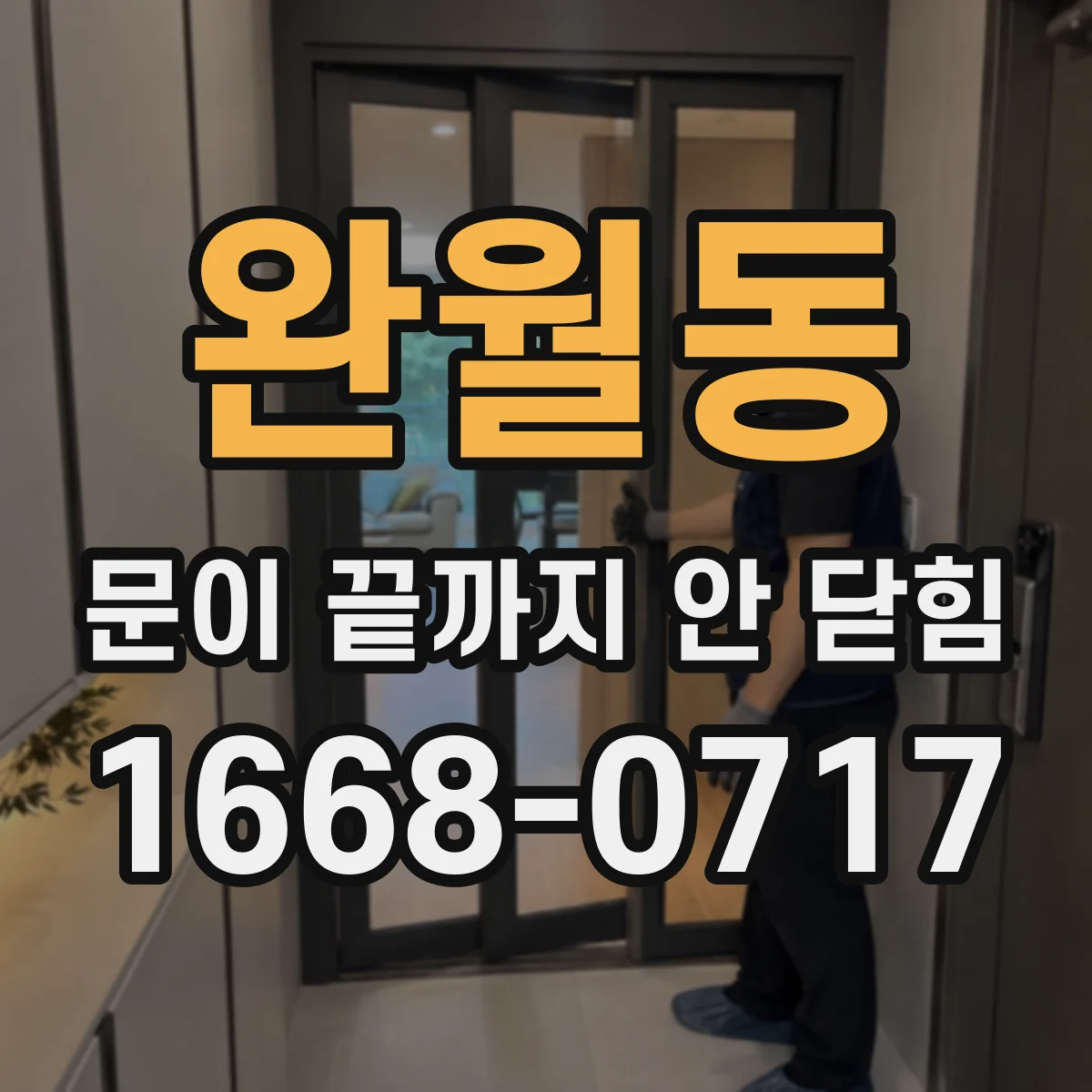 완월동 문이 끝까지 안 닫힘