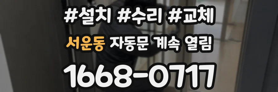 서운동 자동문 계속 열림