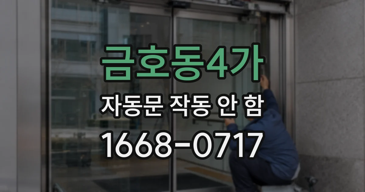금호동4가 자동문 작동 안 함