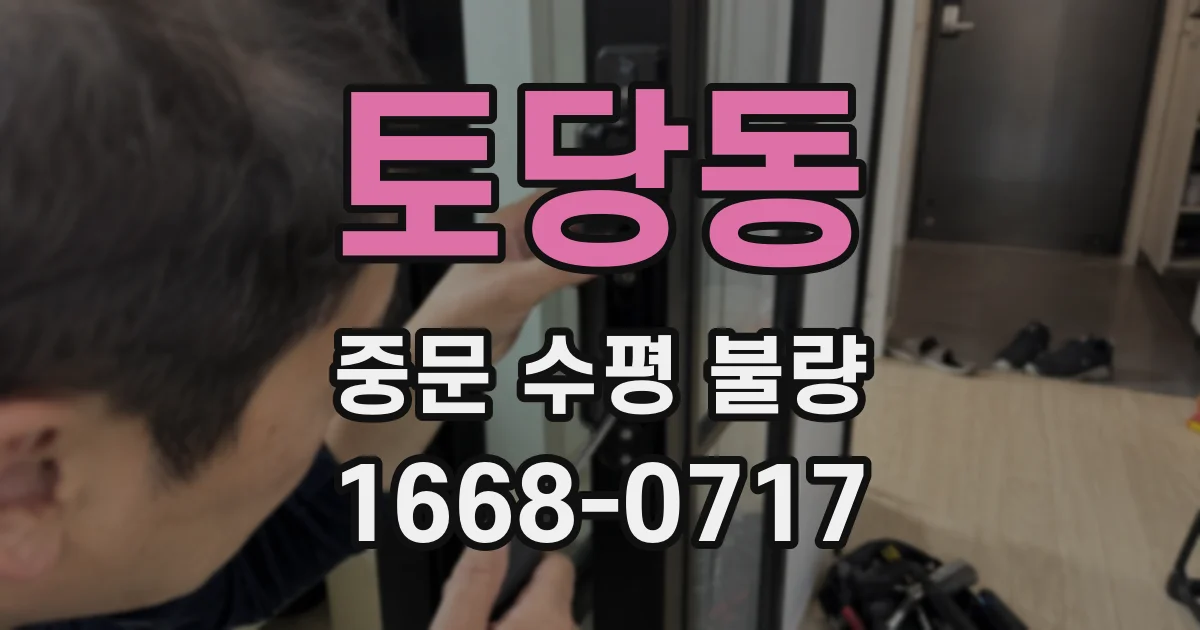 토당동 중문 수평 불량