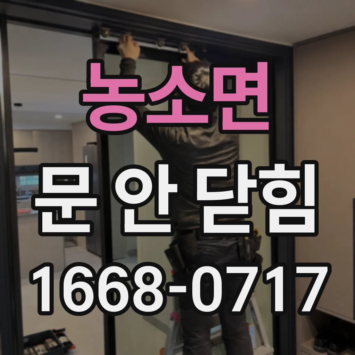 농소면 문 안 닫힘