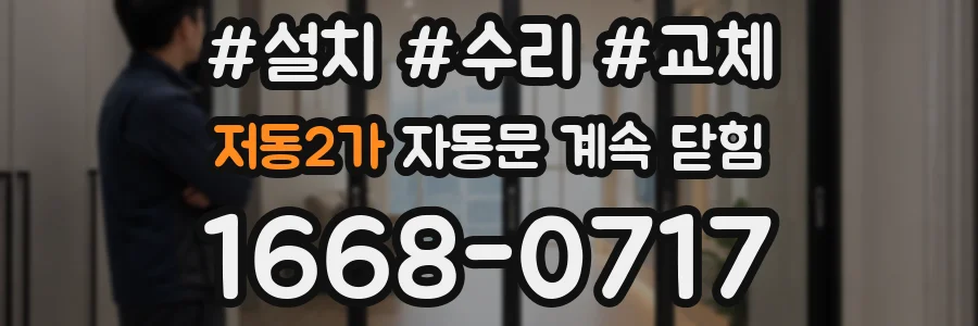 저동2가 자동문 계속 닫힘