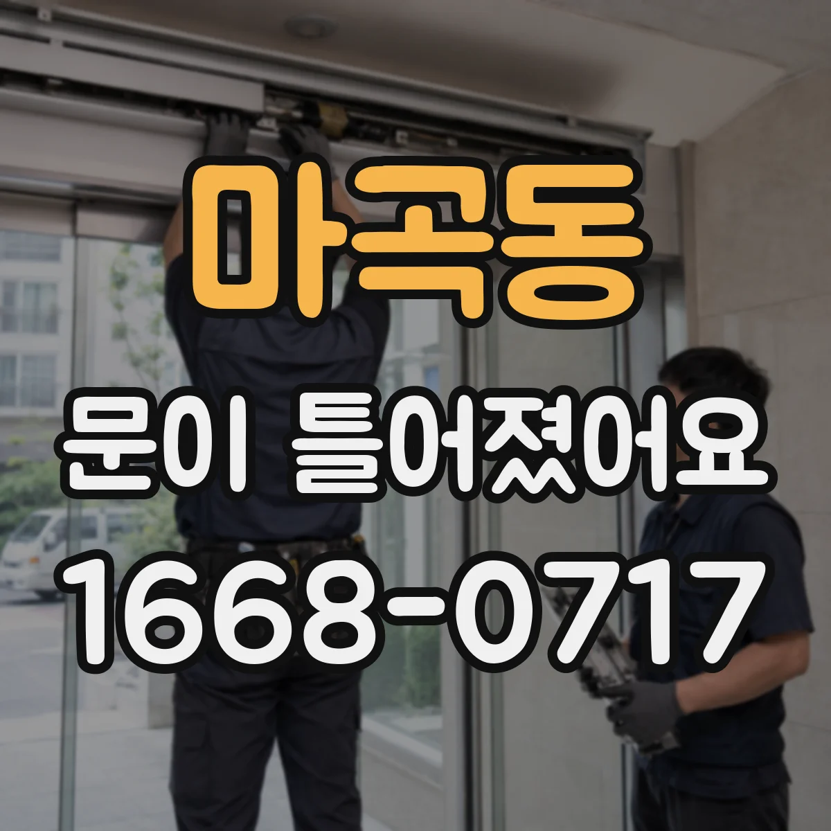마곡동 문이 틀어졌어요