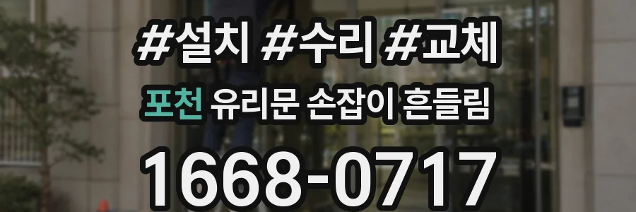 포천 유리문 손잡이 흔들림