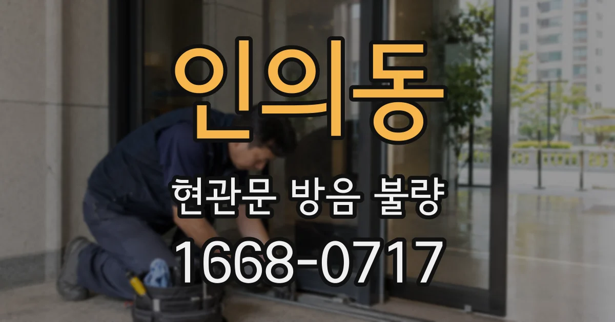 인의동 현관문 방음 불량