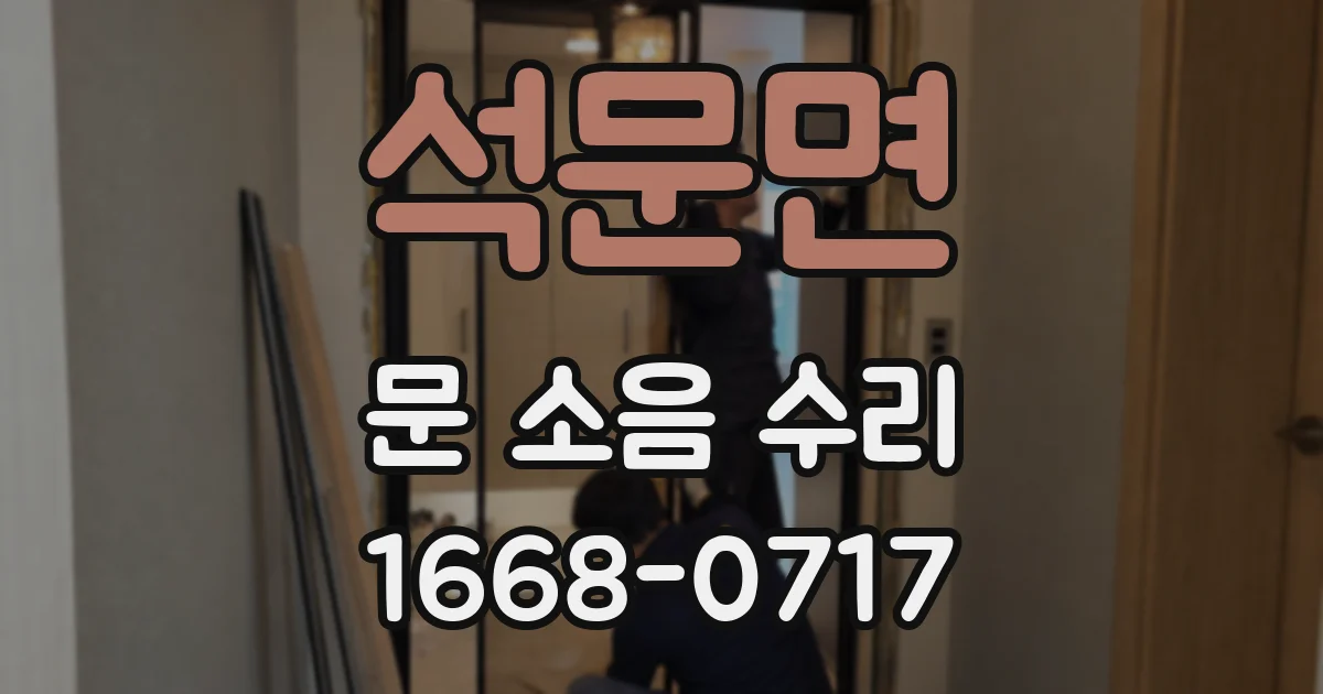 석문면 문 소음 수리