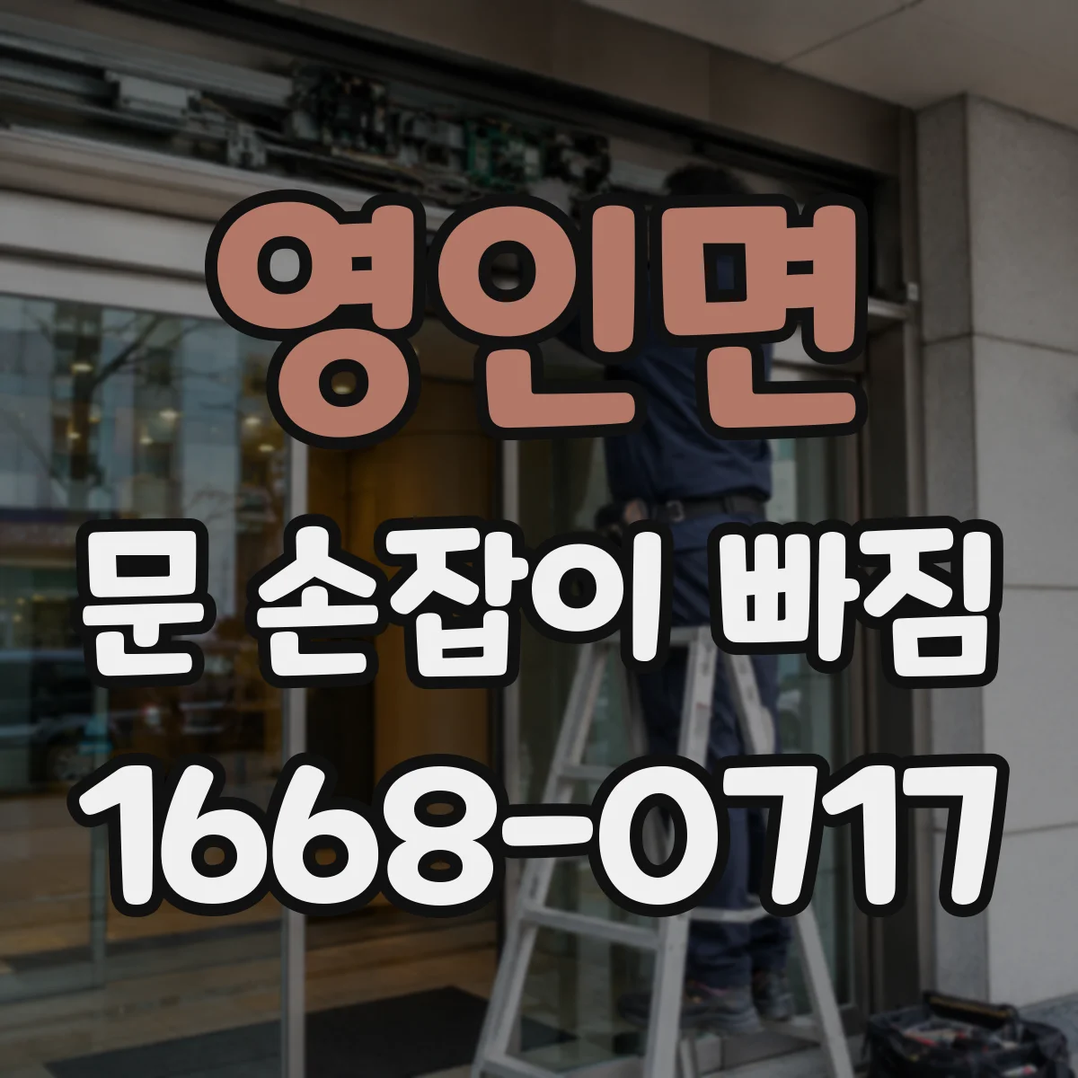 영인면 문 손잡이 빠짐