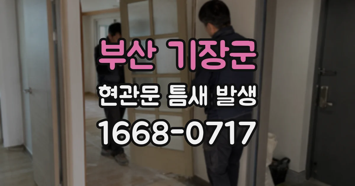 부산 기장군 현관문 틈새 발생