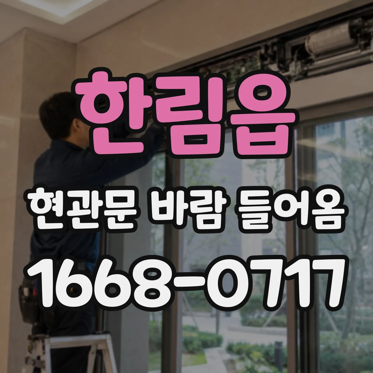 한림읍 현관문 바람 들어옴