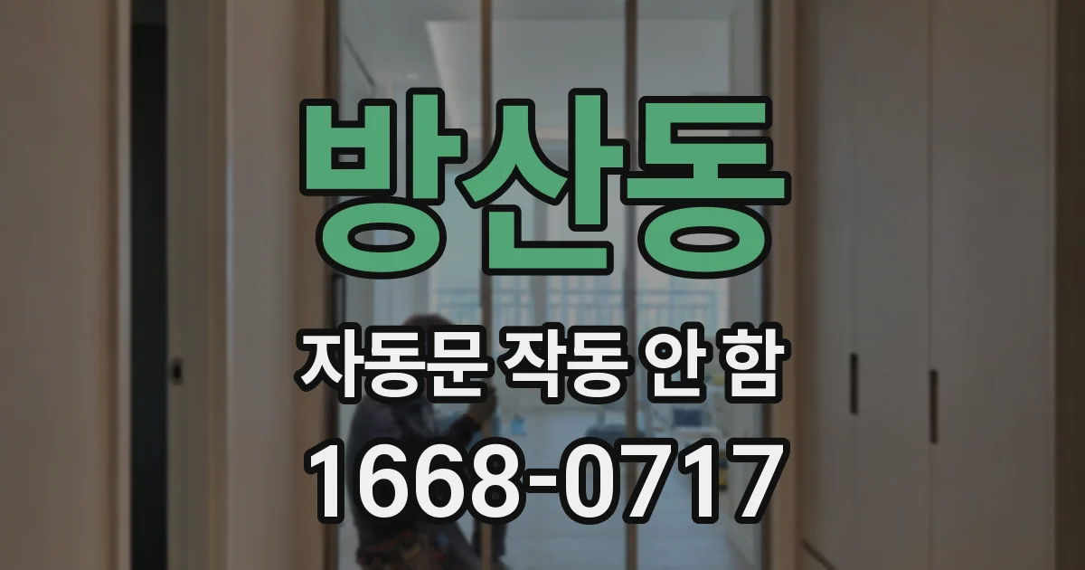 방산동 자동문 작동 안 함