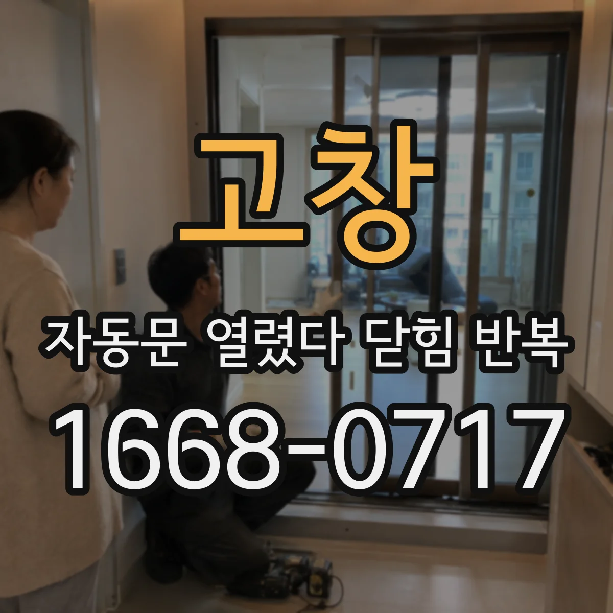 고창 자동문 열렸다 닫힘 반복 컨트롤러 설정값 변경 후 학습 오류 확인