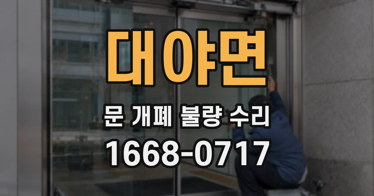 대야면 문 개폐 불량 수리