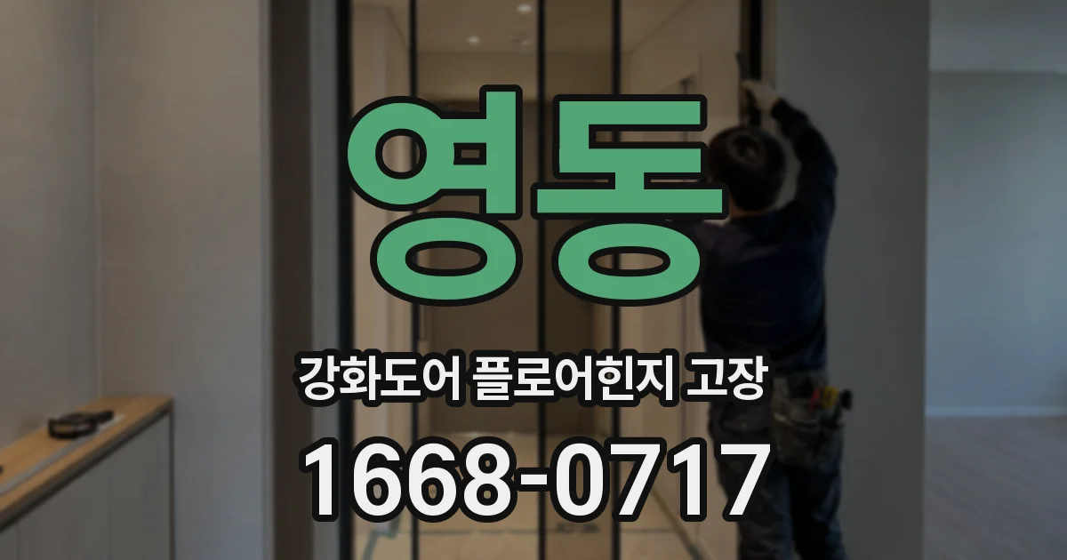영동 강화도어 플로어힌지 고장