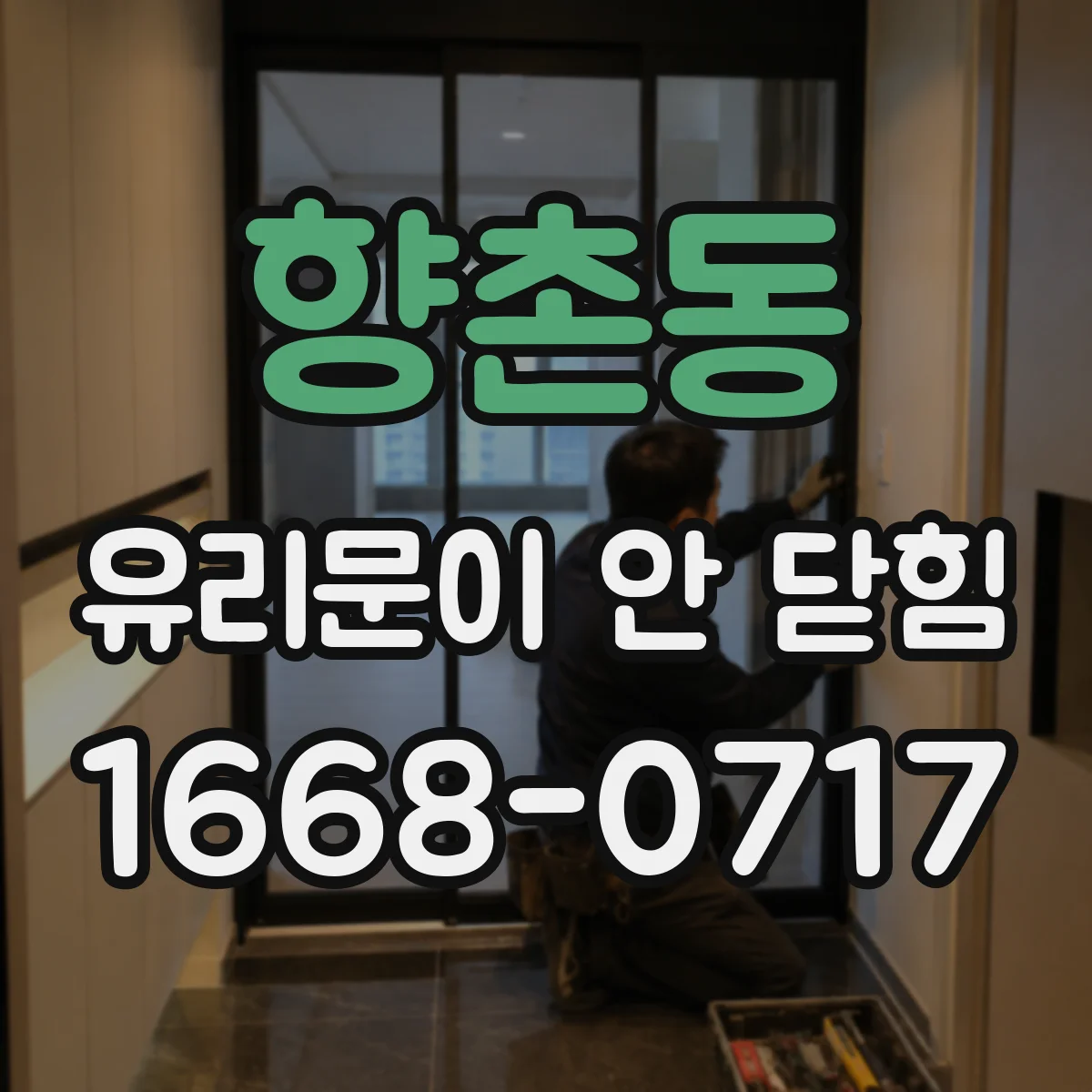 향촌동 유리문이 안 닫힘