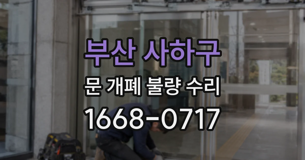 부산 사하구 문 개폐 불량 수리