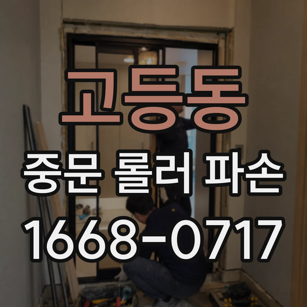 고등동 중문 롤러 파손