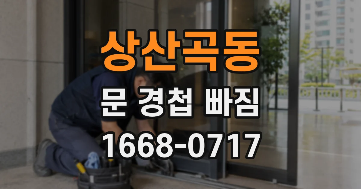 상산곡동 문 경첩 빠짐