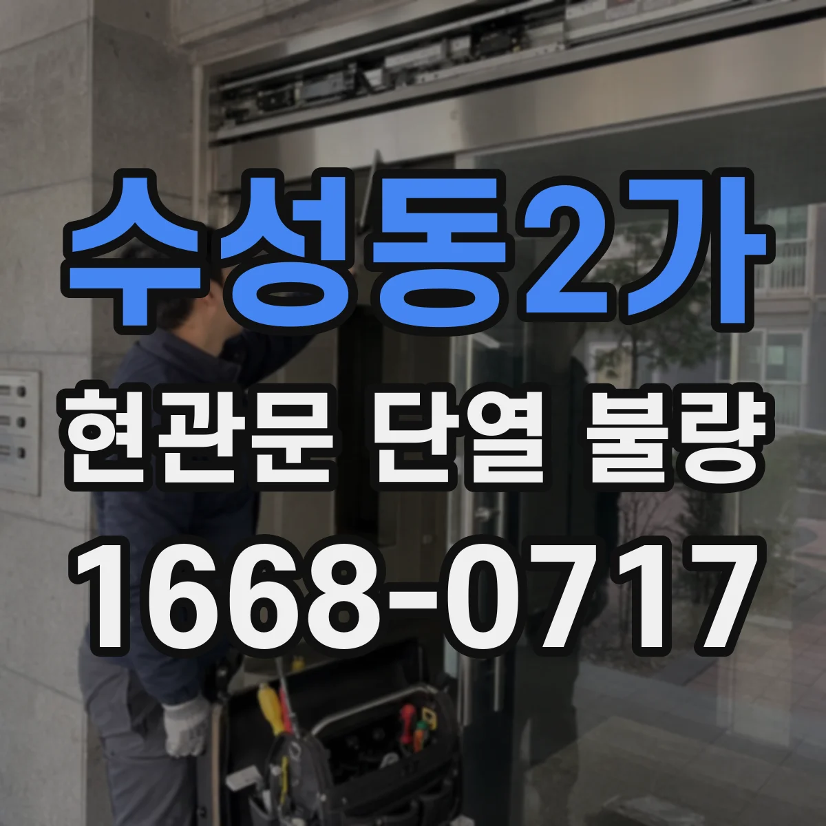 수성동2가 현관문 단열 불량